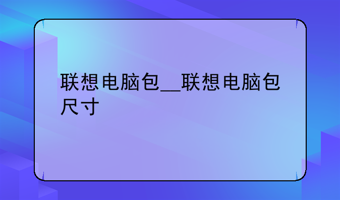 联想电脑包__联想电脑包尺寸