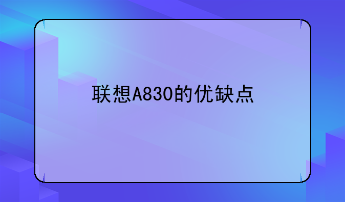 联想A830的优缺点