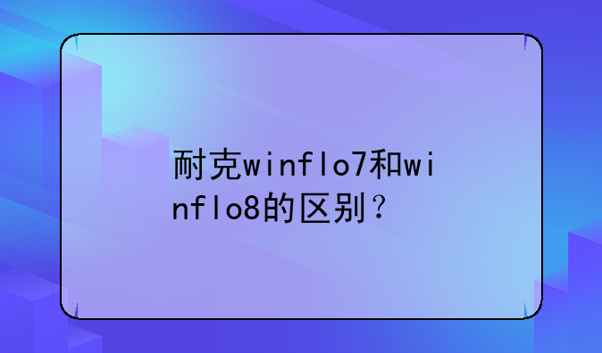 耐克winflo7和winflo8的区别？