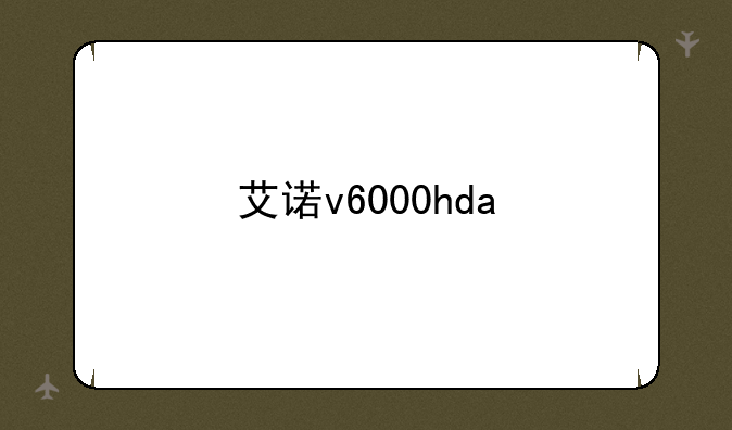 艾诺v6000hda