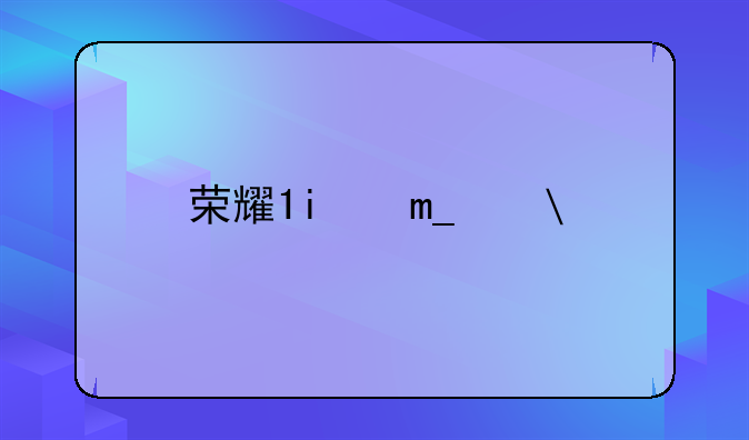 荣耀7价格