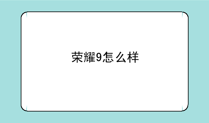 荣耀9怎么样