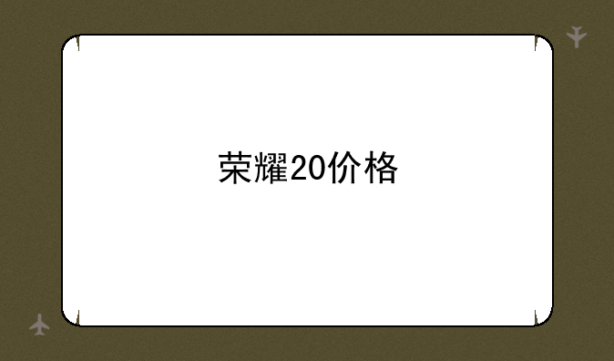 荣耀20价格