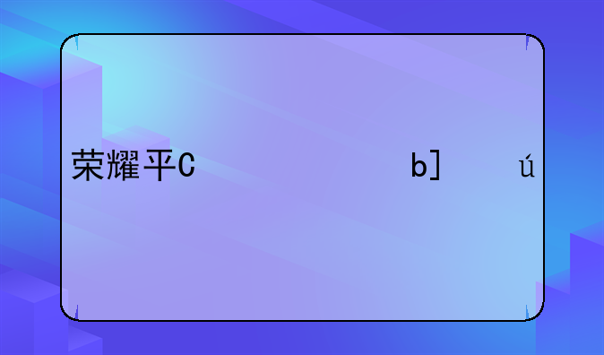 荣耀平板v7;荣耀平板v7尺寸