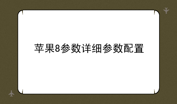 苹果8参数详细参数配置