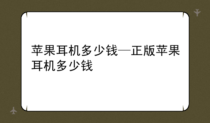 苹果耳机多少钱—正版苹果耳机多少钱