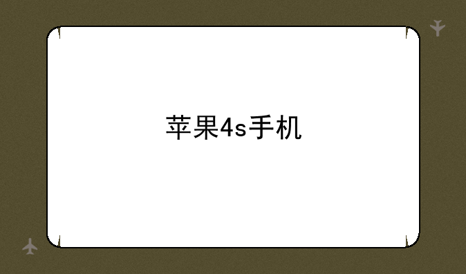 苹果4s手机