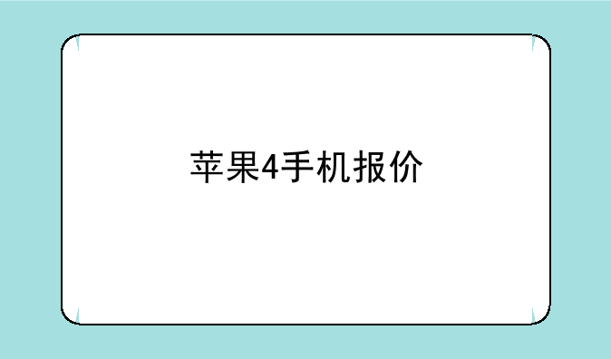 苹果4手机报价