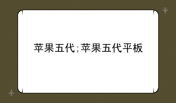 苹果五代;苹果五代平板