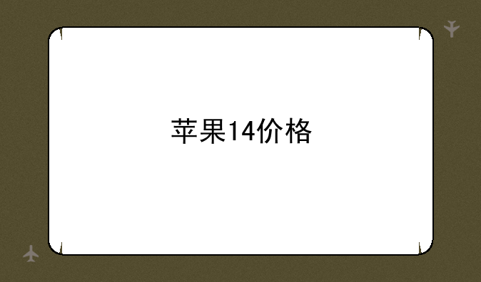 苹果14价格