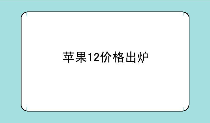 苹果12价格出炉