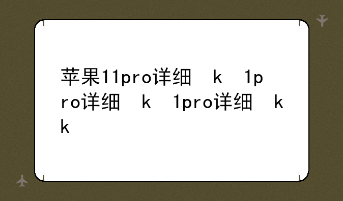 苹果11pro详细参数