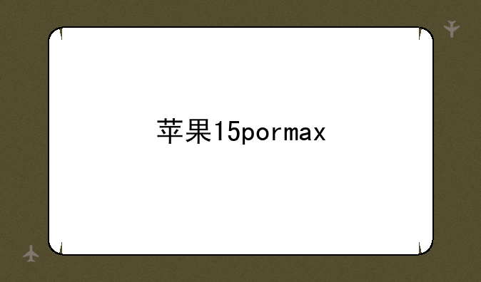 苹果15pormax