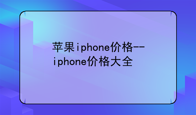 苹果iphone价格--iphone价格大全
