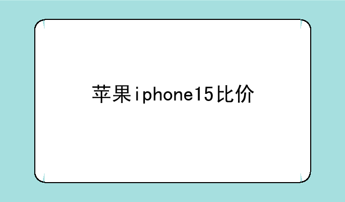 苹果iphone15比价