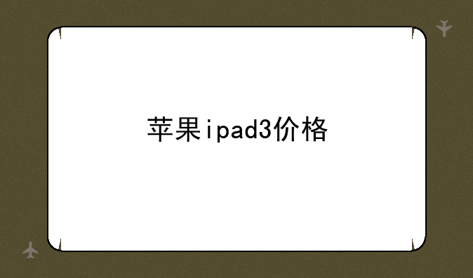 苹果ipad3价格