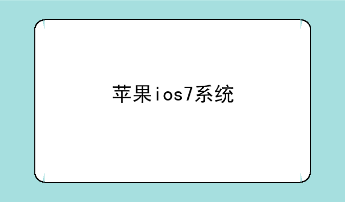 苹果ios7系统