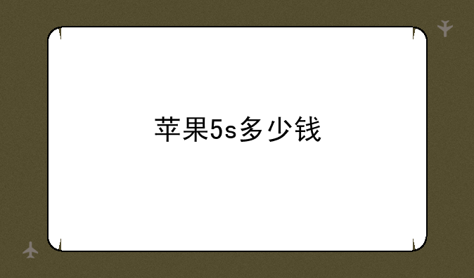 苹果5s多少钱