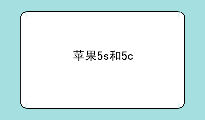 苹果5s和5c