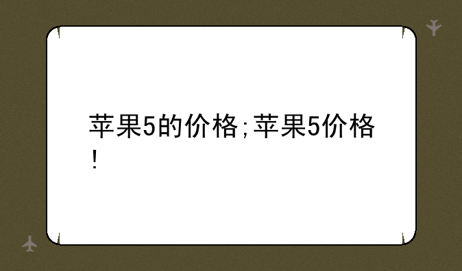 苹果5的价格;苹果5价格!