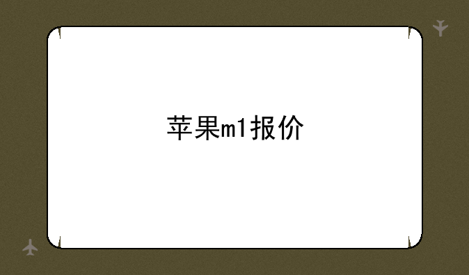 苹果m1报价