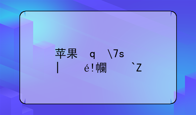 苹果笔记本电脑价格——2025款苹果笔记本电脑