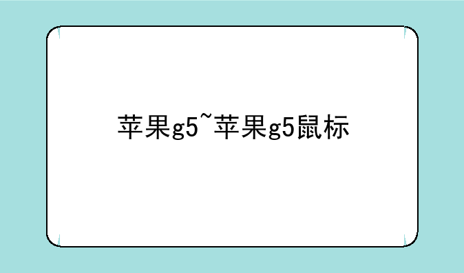 苹果g5~苹果g5鼠标