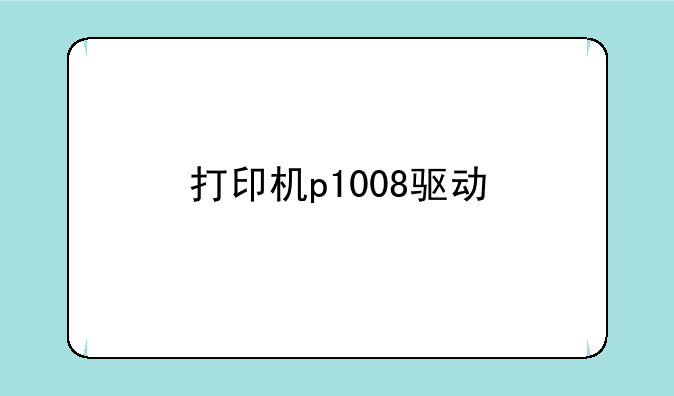 打印机p1008驱动