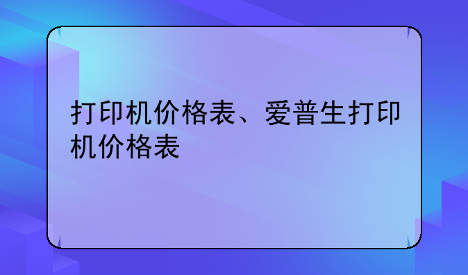 打印机价格表、爱普生打印机价格表