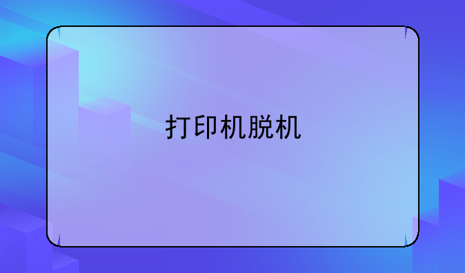 打印机脱机