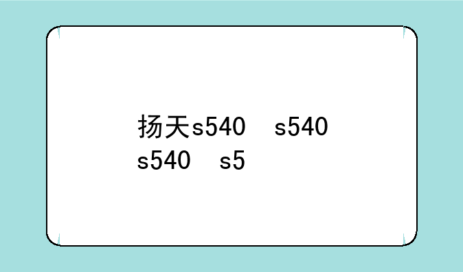 扬天s540，扬天s540-14-iWL拆机图