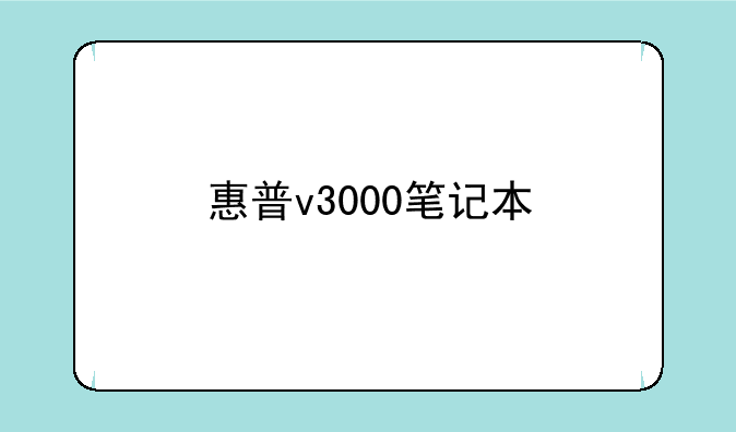 惠普v3000笔记本