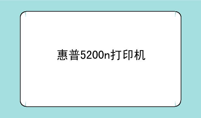 惠普5200n打印机