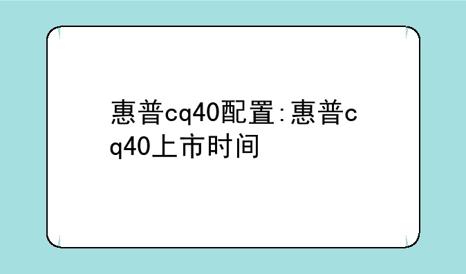 惠普cq40配置:惠普cq40上市时间