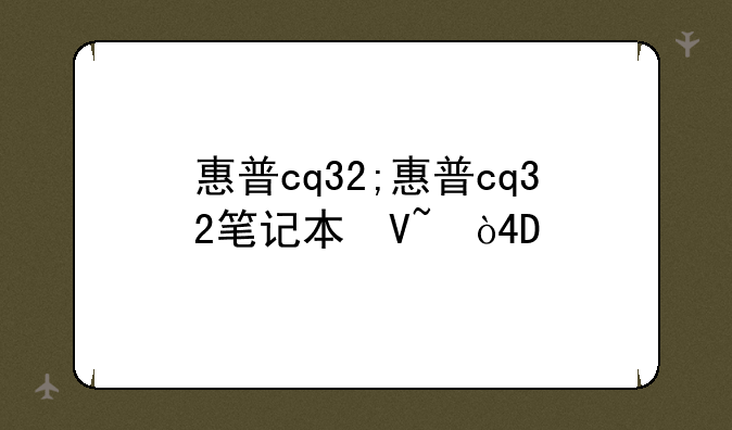 惠普cq32;惠普cq32笔记本参数