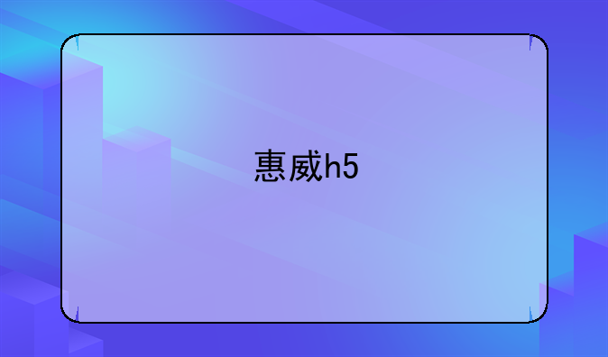 惠威h5
