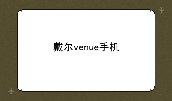 戴尔venue手机