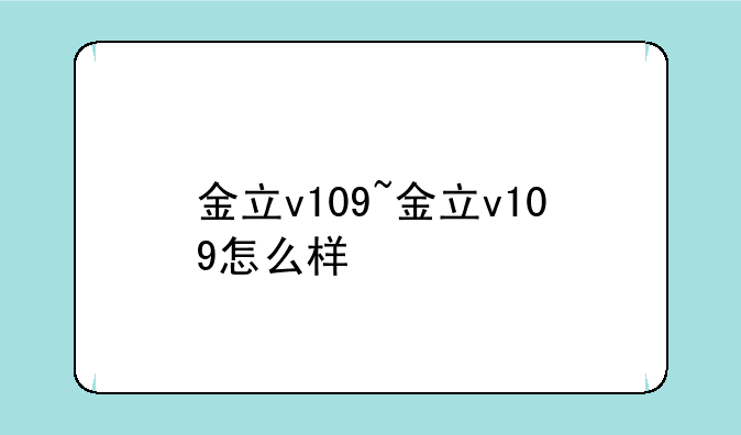 金立v109~金立v109怎么样