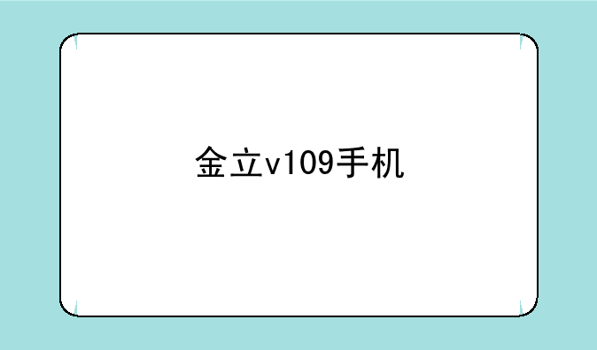 金立v109手机