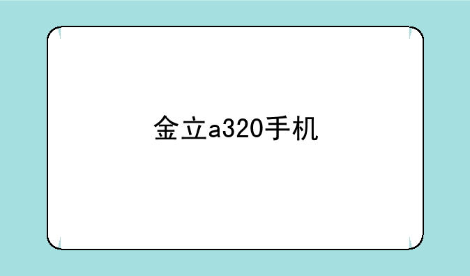 金立a320手机