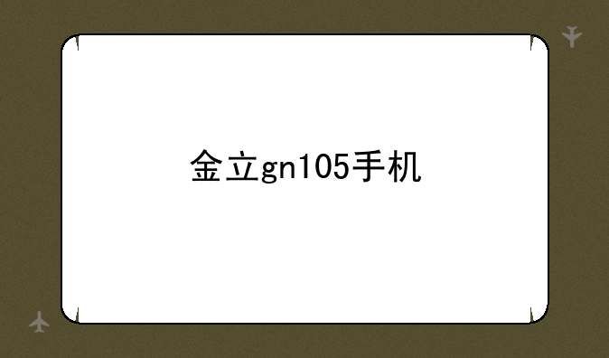 金立gn105手机