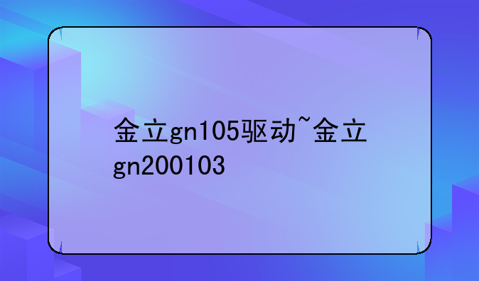 金立gn105驱动~金立gn200103