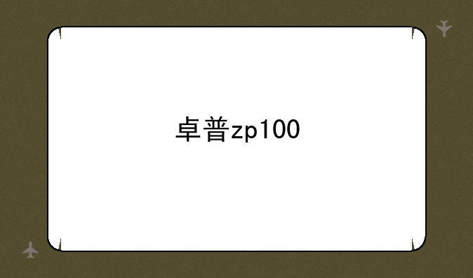 卓普zp100