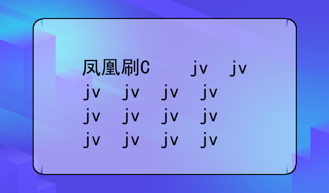 凤凰刷机2009
