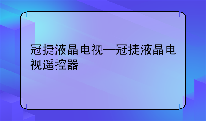 冠捷液晶电视—冠捷液晶电视遥控器