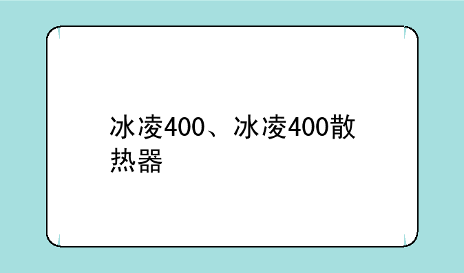 冰凌400、冰凌400散热器