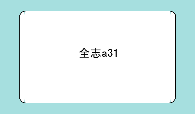 全志a31