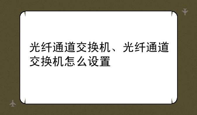 光纤通道交换机、光纤通道交换机怎么设置