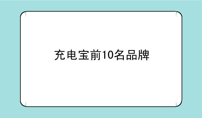 充电宝前10名品牌