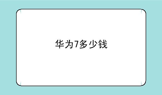 华为7多少钱